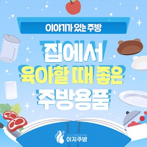 [이야기가 있는 주방 #7] 집에서 육아할 때 좋은 주방용품