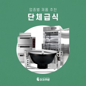 [이지주방] 병원,관공서 등 단체급식 필수 주방기기 제품은?