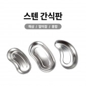 스텐 간식판, 기름받이(해삼, 말미잘, 홍합)