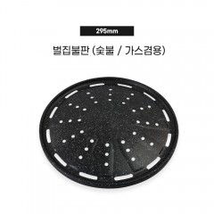 벌집불판 295mm (숯불/가스겸용)