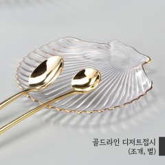 골드라인 디저트 접시(조개/별)