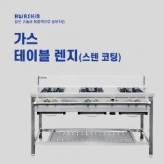 [화신] 가스 테이블 렌지(스텐코팅 삼발이)