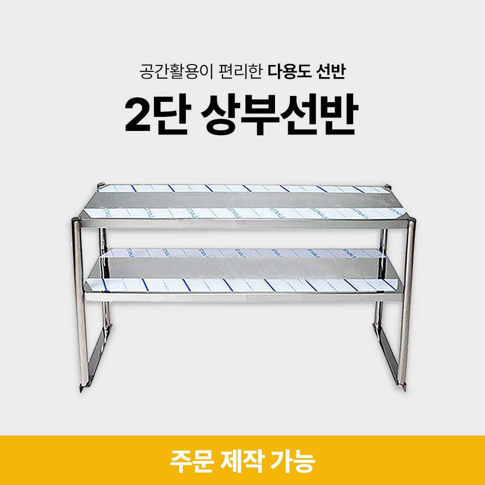 2단 상부선반