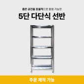 5단 다단식 선반