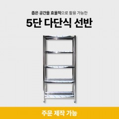 5단 다단식 선반