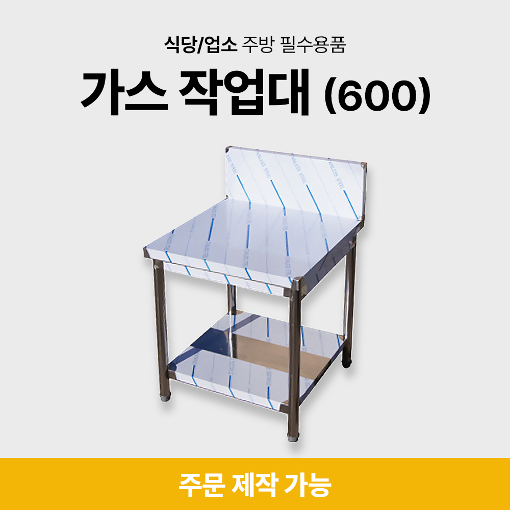 가스 작업대(600)