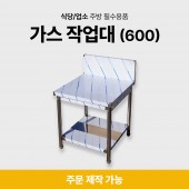 가스 작업대(600)