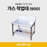 가스 작업대(900)