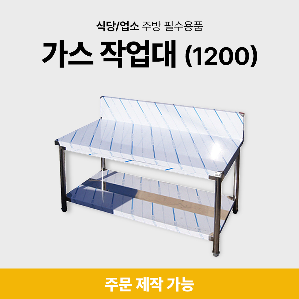 가스 작업대(1200)