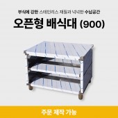 오픈형 배식대(900)