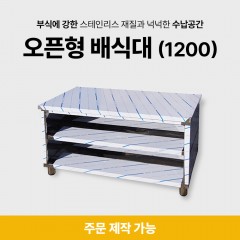 오픈형 배식대(1200)