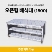 오픈형 배식대(1500)