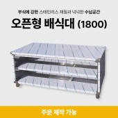 오픈형 배식대(1800)