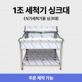 1조 세척기용 싱크대