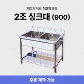 2조 900 싱크대/씽크대