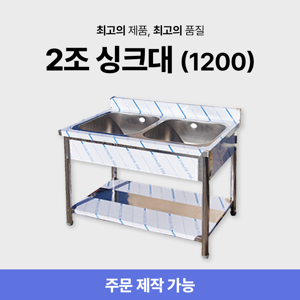 2조 1200 싱크대/씽크대