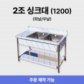 2조 1200 싱크대/씽크대 +좌날/우날