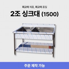 2조 1500 싱크대/씽크대