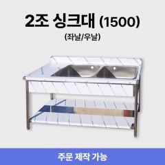 2조 1500 싱크대/씽크대 +좌날/우날