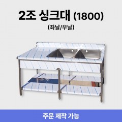 2조 1800 싱크대/씽크대 +좌날/우날