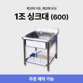 1조 600 싱크대/씽크대