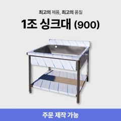 1조 900 싱크대/씽크대