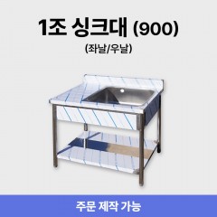 1조 900 싱크대/씽크대 +좌날/우날