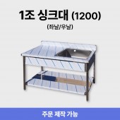 1조 1200 싱크대/씽크대 +좌날/우날