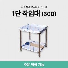 1단 작업대 (600)