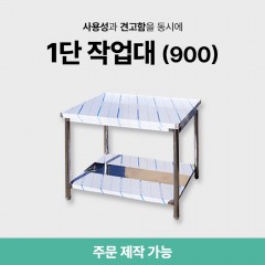 1단 작업대 (900)