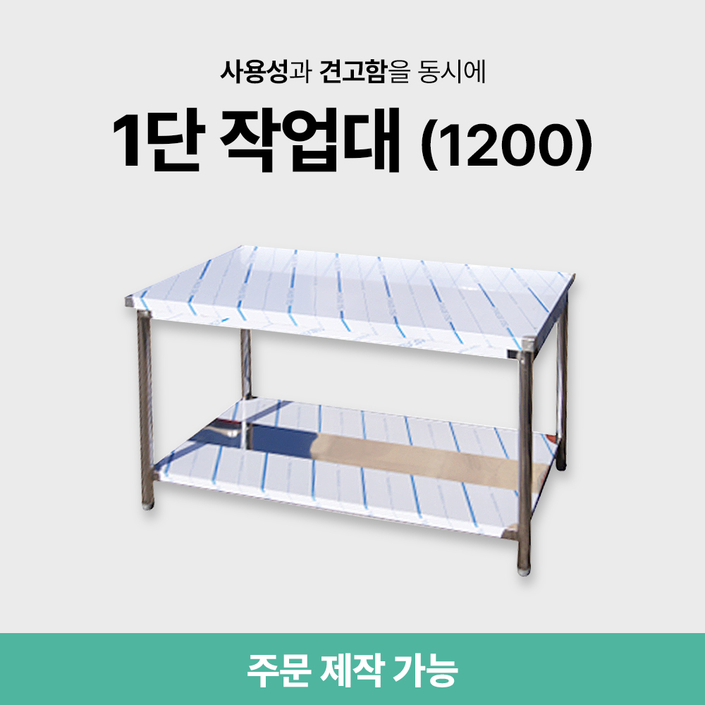 1단 작업대 (1200)