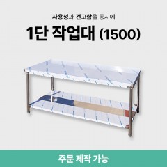 1단 작업대 (1500)