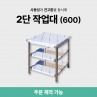 2단 작업대 (600)