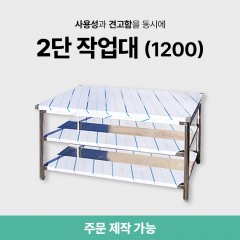 2단 작업대 (1200)