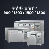 [우성] 테이블 냉장고 (직냉식)