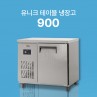 [유니크] 900 테이블 냉장고/냉동고 (직냉식)