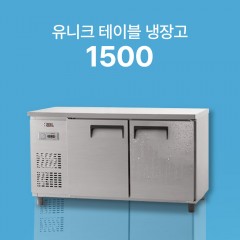 [유니크] 1500 테이블 냉장고/냉동고 (직냉식)