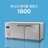 [유니크] 1800 테이블 냉장고/냉동고 (직냉식)