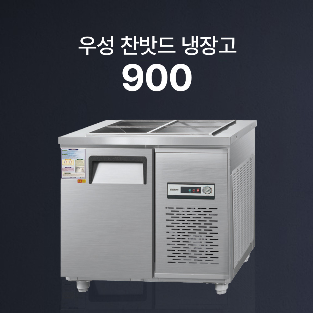 [우성] 찬밧드 냉장고 (직냉식)