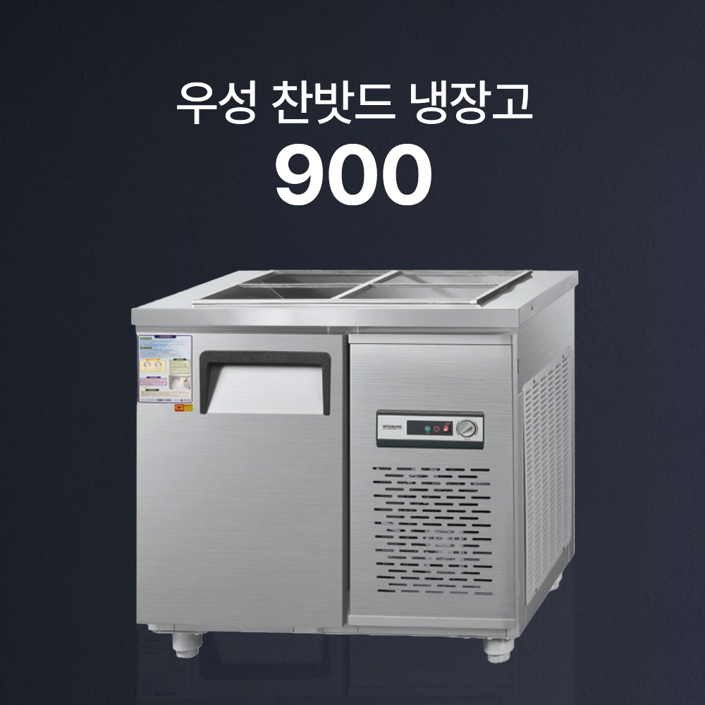 [우성] 찬밧드냉장고/직냉식(반찬냉장고/찬냉장고/밧드냉장고/받드냉장고/찬밧드)