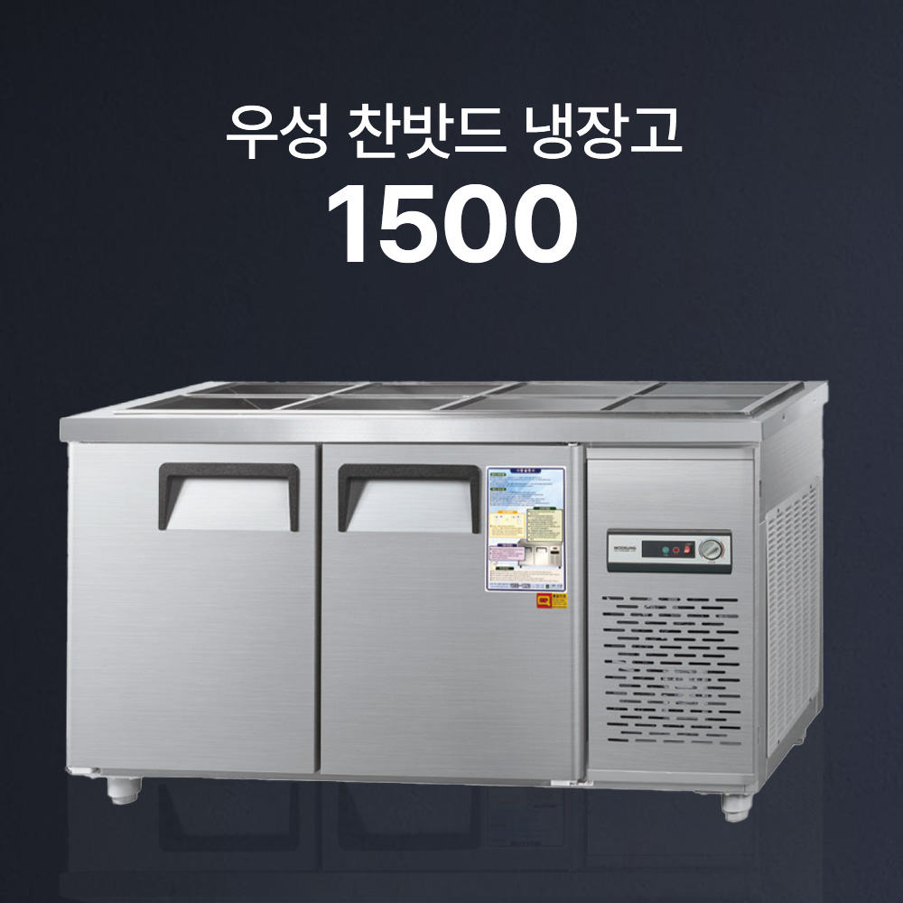 [우성] 찬밧드냉장고/직냉식(반찬냉장고/찬냉장고/밧드냉장고/받드냉장고/찬밧드)