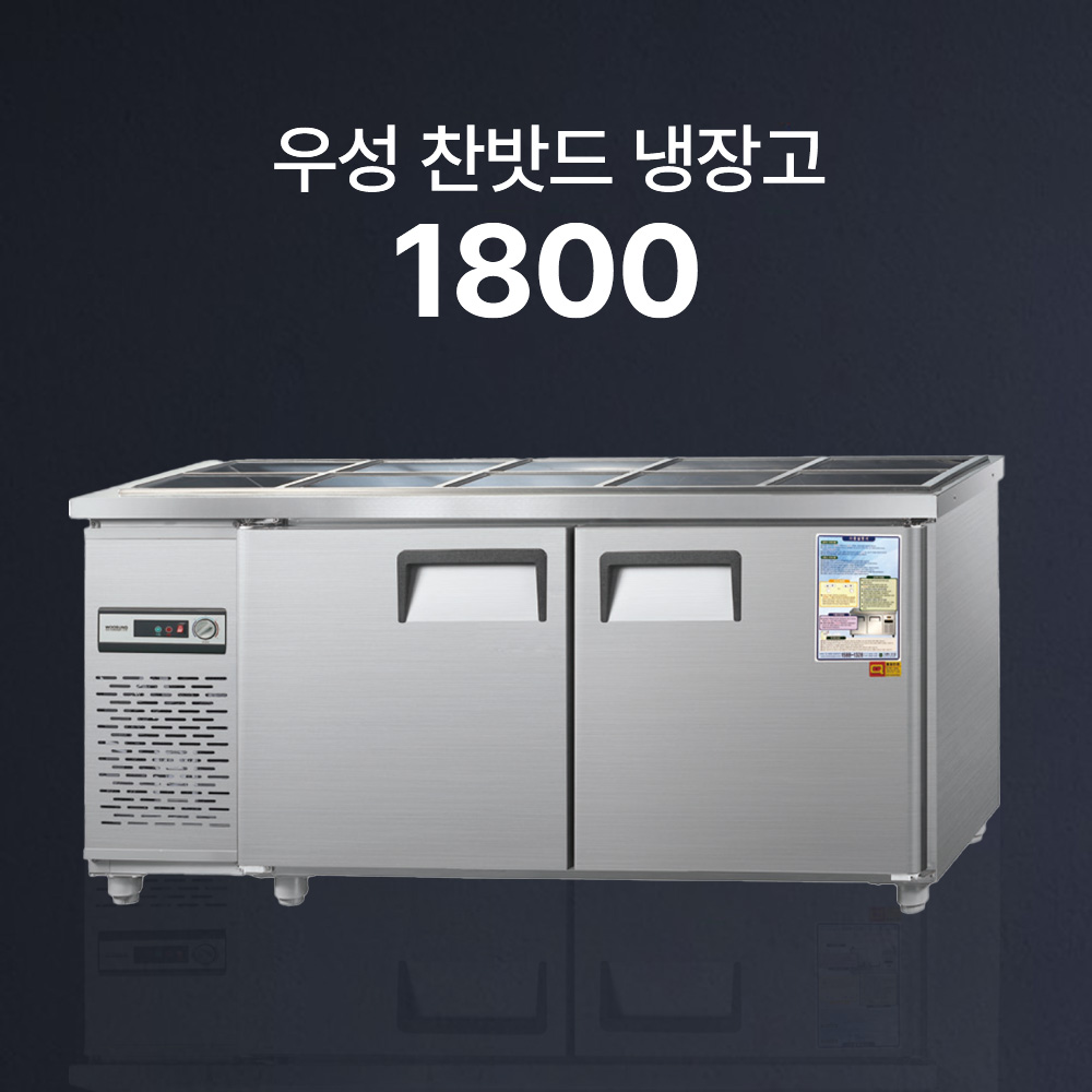 [우성] 찬밧드냉장고/직냉식(반찬냉장고/찬냉장고/밧드냉장고/받드냉장고/찬밧드)