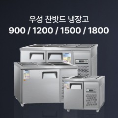 [우성] 찬밧드냉장고/직냉식(반찬냉장고/찬냉장고/밧드냉장고/받드냉장고/찬밧드)