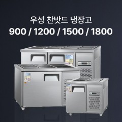 [우성] 찬밧드 냉장고 (직냉식)