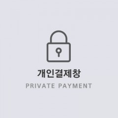 김*진님 개인결제창