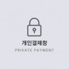 대*고등검찰청님 개인결제창