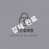 이*정님 개인결제창