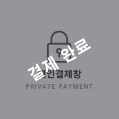 강릉 다*가든님 개인결제창